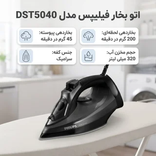 اتو بخار فیلیپس مدل 5040